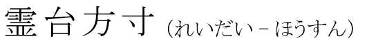「霊台方寸」の読み方