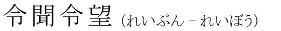 「令聞令望」の読み方