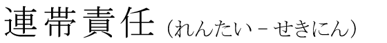 「連帯責任」の読み方