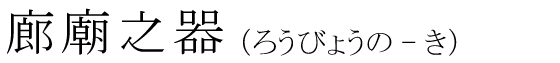 「廊廟之器」の読み方