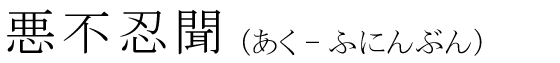 「悪不忍聞」の読み方