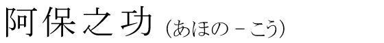 「阿保之功」の読み方