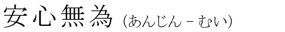 「安心無為」の読み方