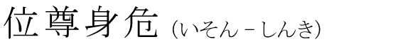 「位尊身危」の読み方