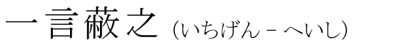 「一言蔽之」の読み方