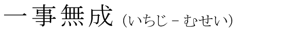 「一事無成」の読み方