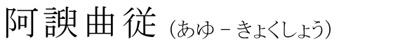 「阿諛曲従」の読み方