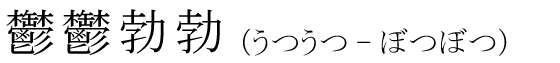 「鬱鬱勃勃」の読み方