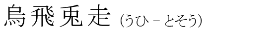 「烏飛兎走」の読み方