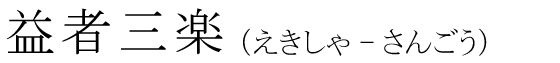 「益者三楽」の読み方