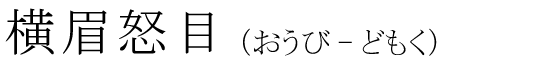「横眉怒目」の読み方