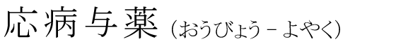 「応病与薬」の読み方