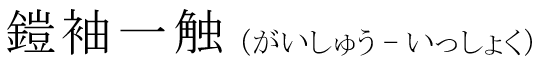 「鎧袖一触」の読み方