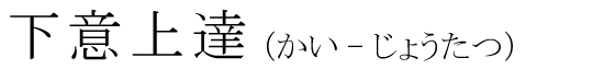 「下意上達」の読み方