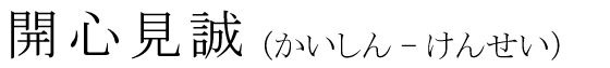 「開心見誠」の読み方