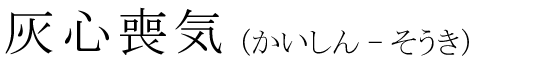 「灰心喪気」の読み方