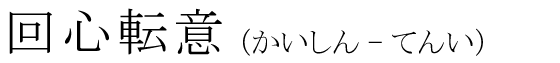 「回心転意」の読み方
