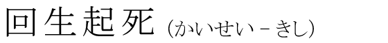 「回生起死」の読み方