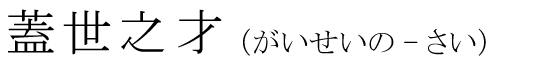「蓋世之才」の読み方