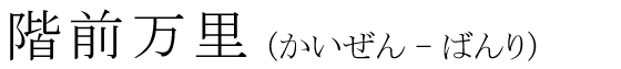 「階前万里」の読み方