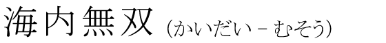 「海内無双」の読み方