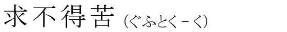 「求不得苦」の読み方