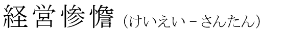 「経営惨憺」の読み方