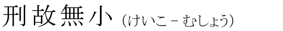 「刑故無小」の読み方