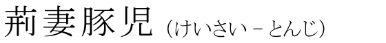 「荊妻豚児」の読み方