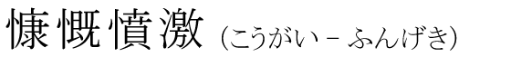 「慷慨憤激」の読み方