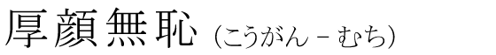 「厚顔無恥」の読み方
