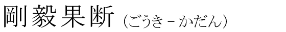 「剛毅果断」の読み方