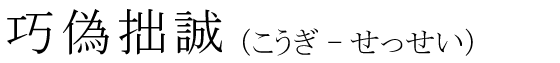 「巧偽拙誠」の読み方