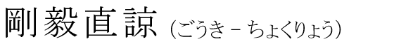 「剛毅直諒」の読み方