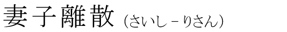 「妻子離散」の読み方