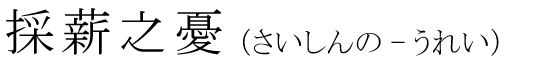 「採薪之憂」の読み方
