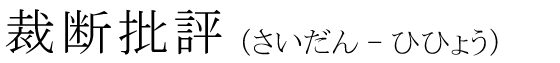 「裁断批評」の読み方