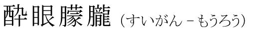 「酔眼朦朧」の読み方