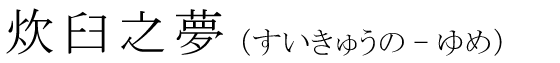 「炊臼之夢」の読み方