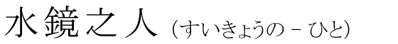 「水鏡之人」の読み方