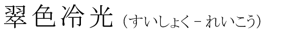 「翠色冷光」の読み方