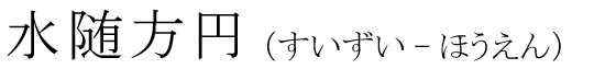 「水随方円」の読み方