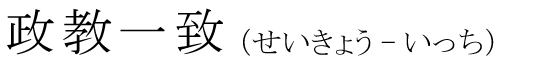 「政教一致」の読み方