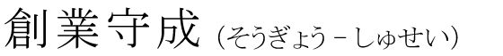 「創業守成」の読み方