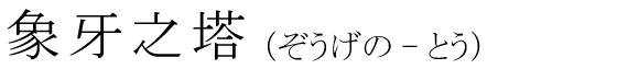 「象牙之塔」の読み方