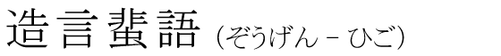 「造言蜚語」の読み方
