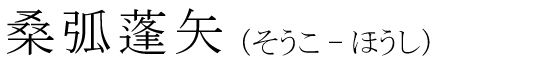 「桑弧蓬矢」の読み方