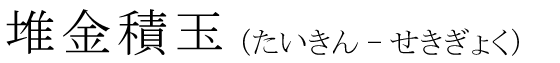 「堆金積玉」の読み方