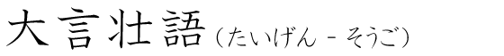 「大言壮語」の読み方