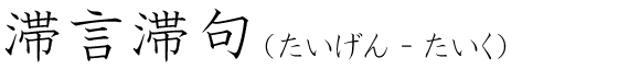 「滞言滞句」の読み方